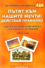 Пътят към нашите мечти: Действай правилно - 2 част