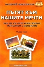 Пътят към нашите мечти - част 1