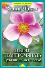 Пътят към промяната