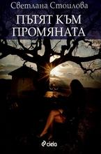 Пътят към промяната