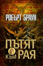 Пътят към рая