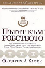 Пътят към робството