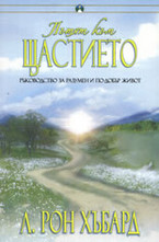 Пътят към щастието