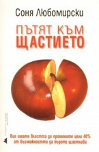 Пътят към щастието