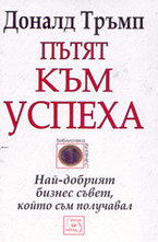 Пътят към успеха: Най-добрият бизнес съвет, който съм получавал