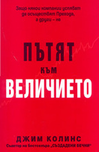 Пътят към величието