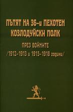 Пътят на 36-и пехотен козлудуйски полк през войните (1912-1913 и 1915-1918 година). Твърда корица