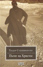 Пътят на Христос