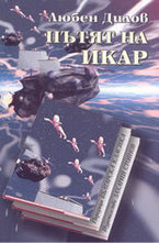 Пътят на Икар