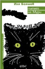 Пътят на Мури