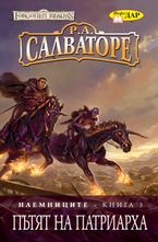 Пътят на Патриарха