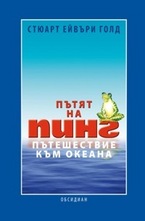 Пътят на Пинг