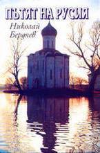 Пътят на Русия