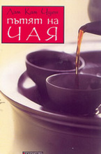 Пътят на чая