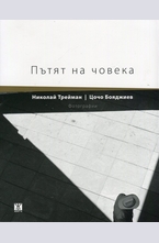 Пътят на човека. Фотографии