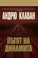 Пътят на динамита