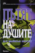 Пътят на душите