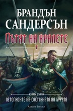 Пътят на кралете, кн.1