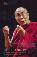 Пътят на лидера