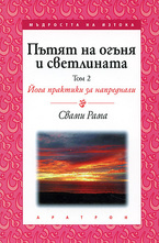 Пътят на огъня и светлината - Tом 2