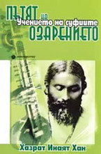 Пътят на озарението