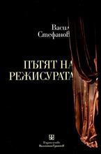 Пътят на режисурата