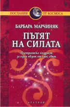 Пътят на силата