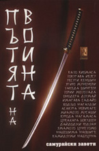 Пътят на воина