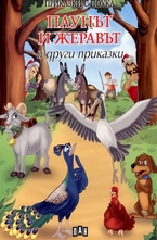 Паунът и жеравът и други приказки