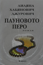 Пауновото перо