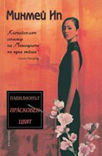 Павилионът Прасковен цвят