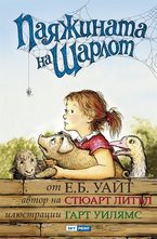 Паяжината на Шарлот