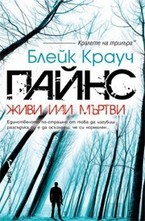 Пайнс. Живи или мъртви