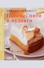 Пайове, пити и пудинги