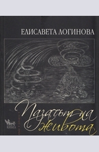 Пазачът на живота