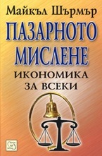 Пазарното мислене
