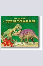 Пъзел с динозаври