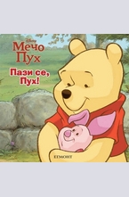 Пази се, Пух!