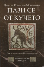 Пази се от кучето. Разследванията на Публий Аврелий