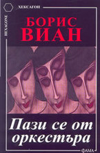 Пази се от оркестъра