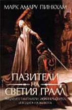 Пазители на Светия граал