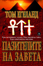 Пазителите на завета