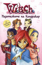 Пазителките на Кандракар