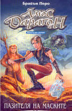 Пазителя на маските