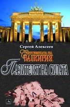 Пазителят на силата