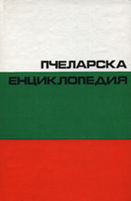 Пчеларска енциклопедия