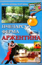 Пчеларска ферма Аржентина