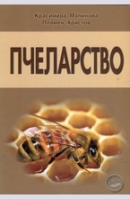 Пчеларство