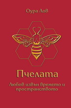 Пчелата: Любов извън времето и пространството