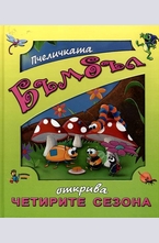 Пчеличката Бъмбъл открива четирите сезона